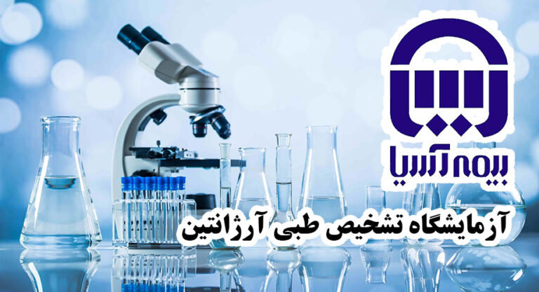 آزمایشگاه طرف قرارداد بیمه آسیا در تهران