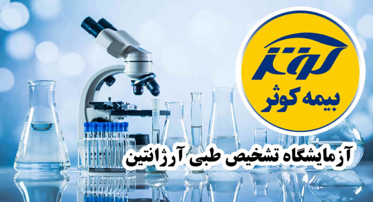 آزمایشگاه طرف قرارداد بیمه کوثر در تهران