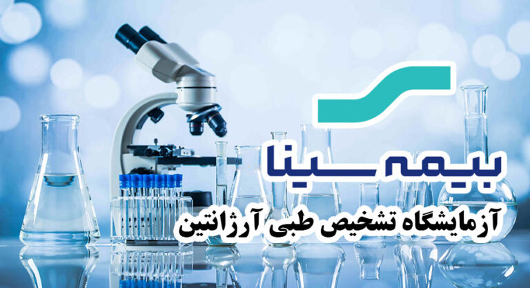 آزمایشگاه طرف قرارداد بیمه سینا در تهران